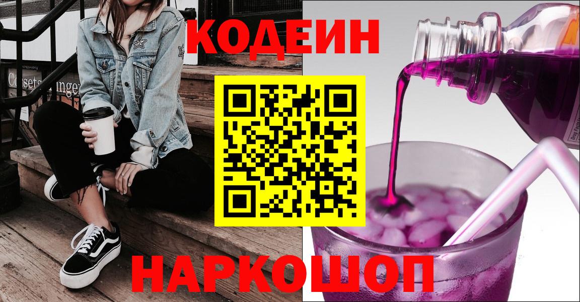 Сызрань  Кодеин Purple Drank  Вход с VPN 